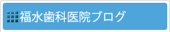 医院ブログ